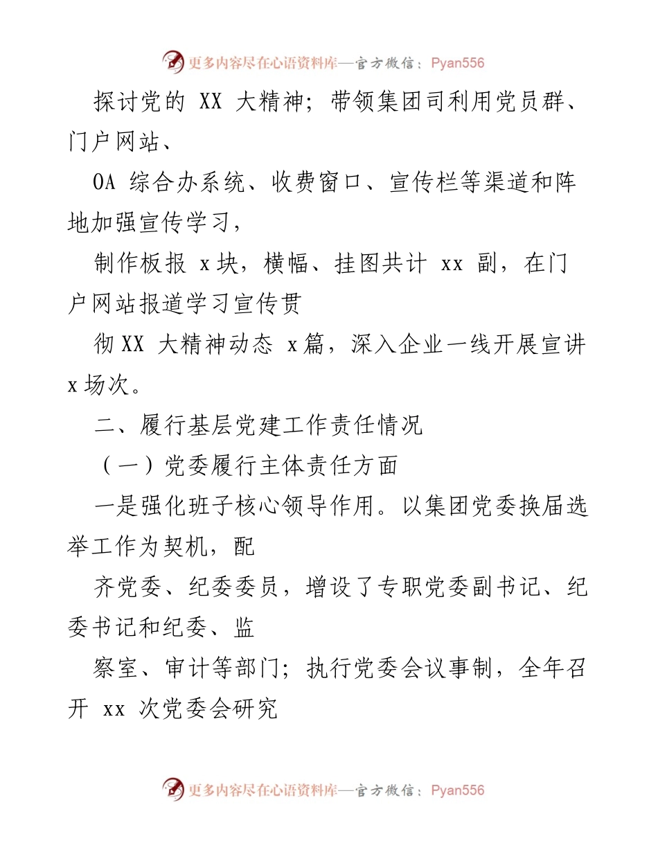 [工作总结] 上半年党建工作 - 水务集团2024年上半年党建工作总结.docx_第2页