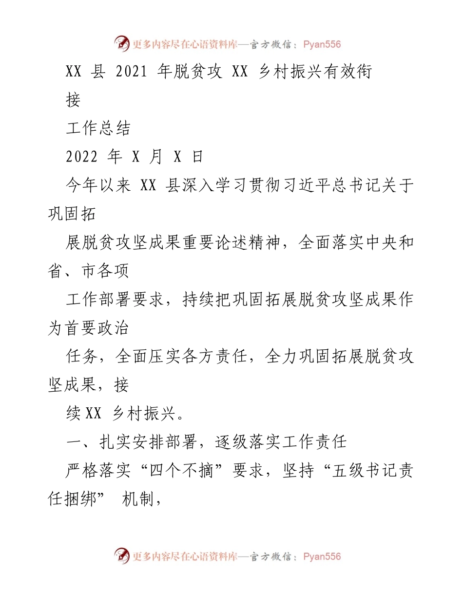 [工作总结] XX 县脱贫攻坚与乡村振兴衔接 - 深入推进脱贫攻坚成果巩固与乡村振兴有效衔接工作总结.docx_第1页