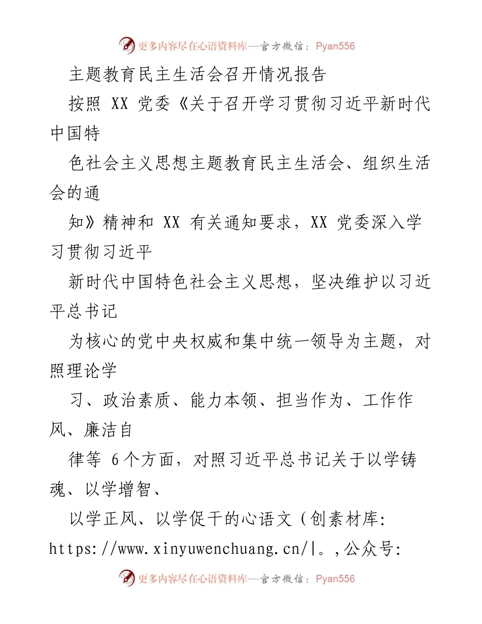 [工作总结] 主题教育民主生活会 - 主题教育民主生活会召开情况总结报告.docx_第1页
