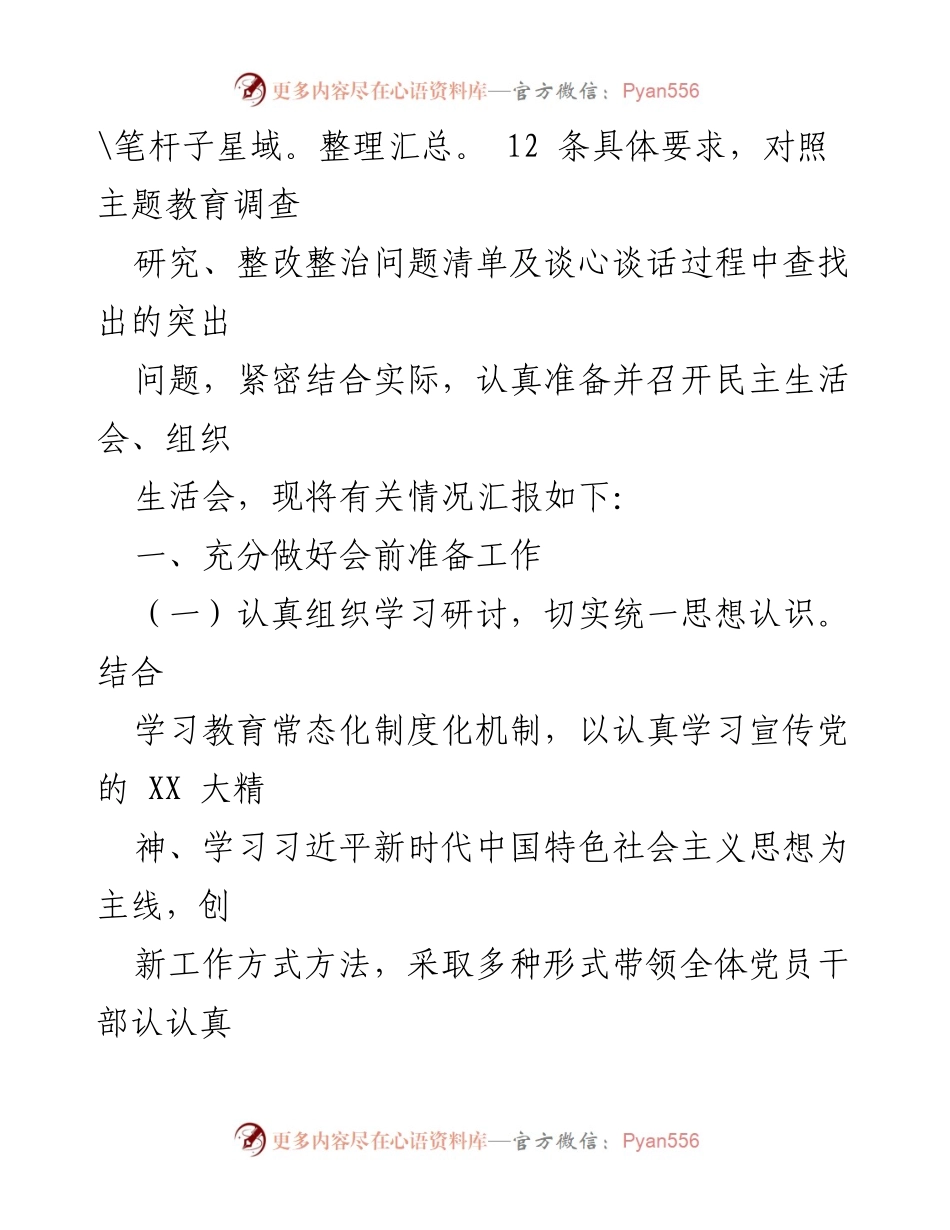 [工作总结] 主题教育民主生活会 - 主题教育民主生活会召开情况总结报告.docx_第2页