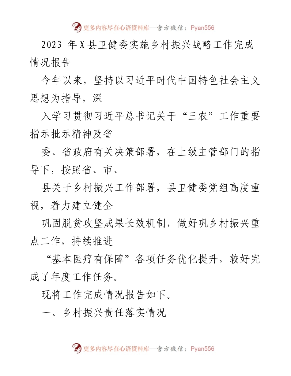 [工作总结] 乡村振兴战略实施 - 2023年X县卫健委乡村振兴工作完成情况报告.docx_第1页