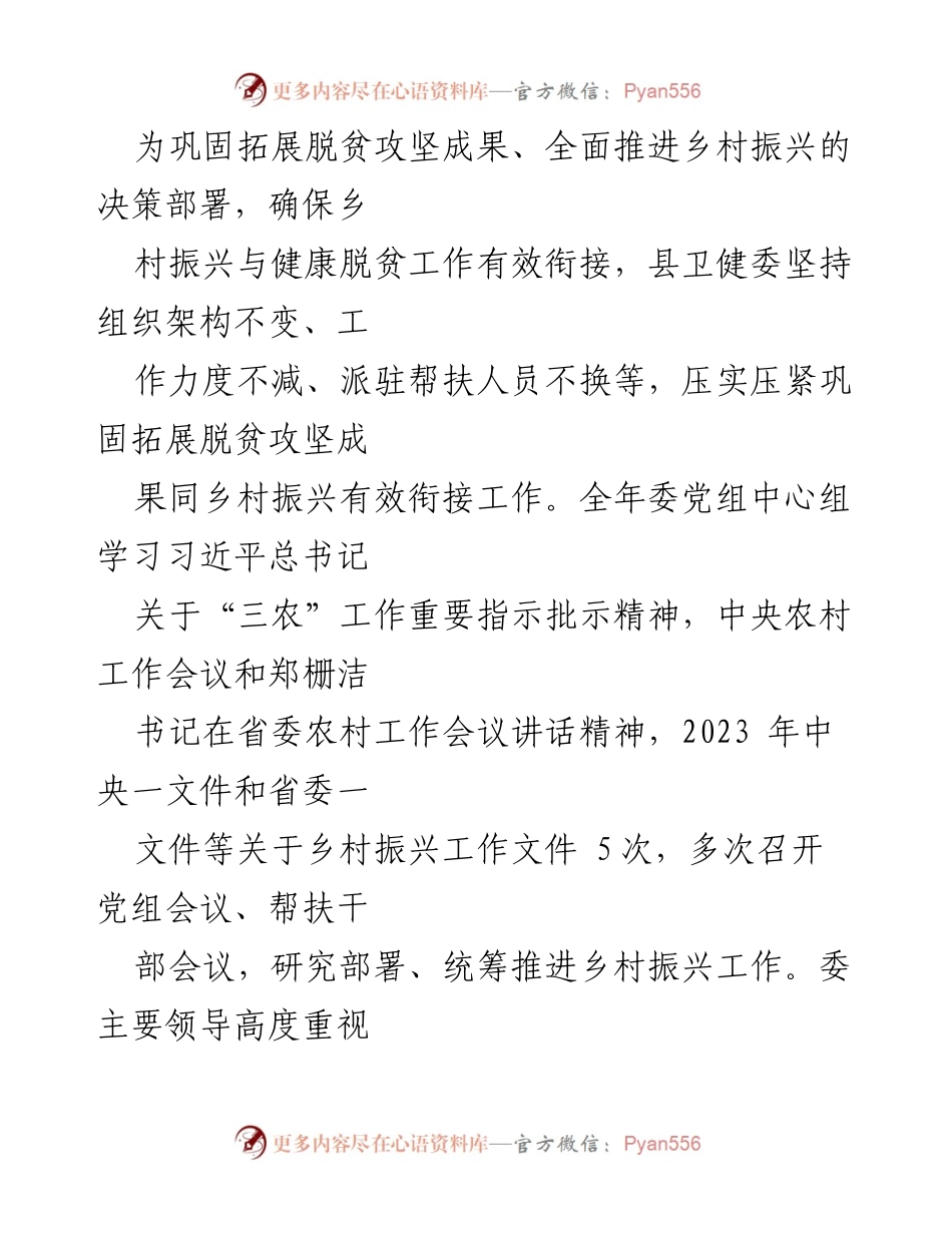 [工作总结] 乡村振兴战略实施 - 2023年X县卫健委乡村振兴工作完成情况报告.docx_第2页