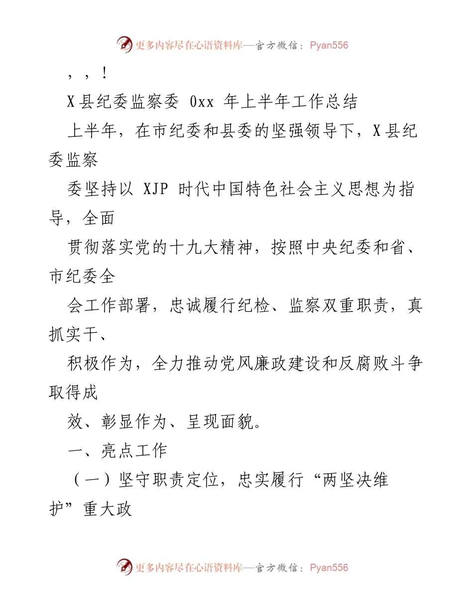 [工作总结] X县纪委监察委2023年上半年工作总结.docx_第1页