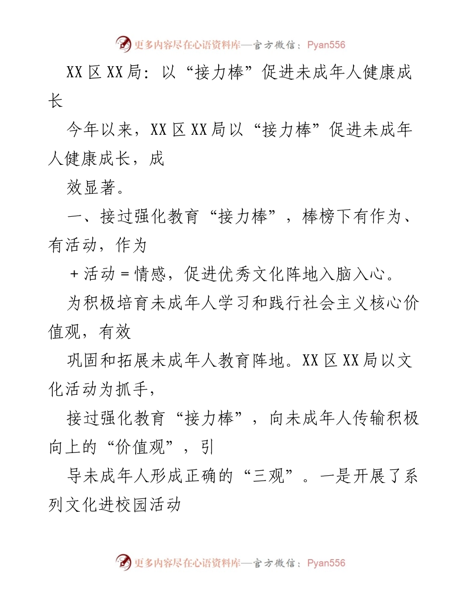 [工作总结] XX区XX局 - 以“接力棒”促进未成年人健康成长的实践与成效.docx_第1页