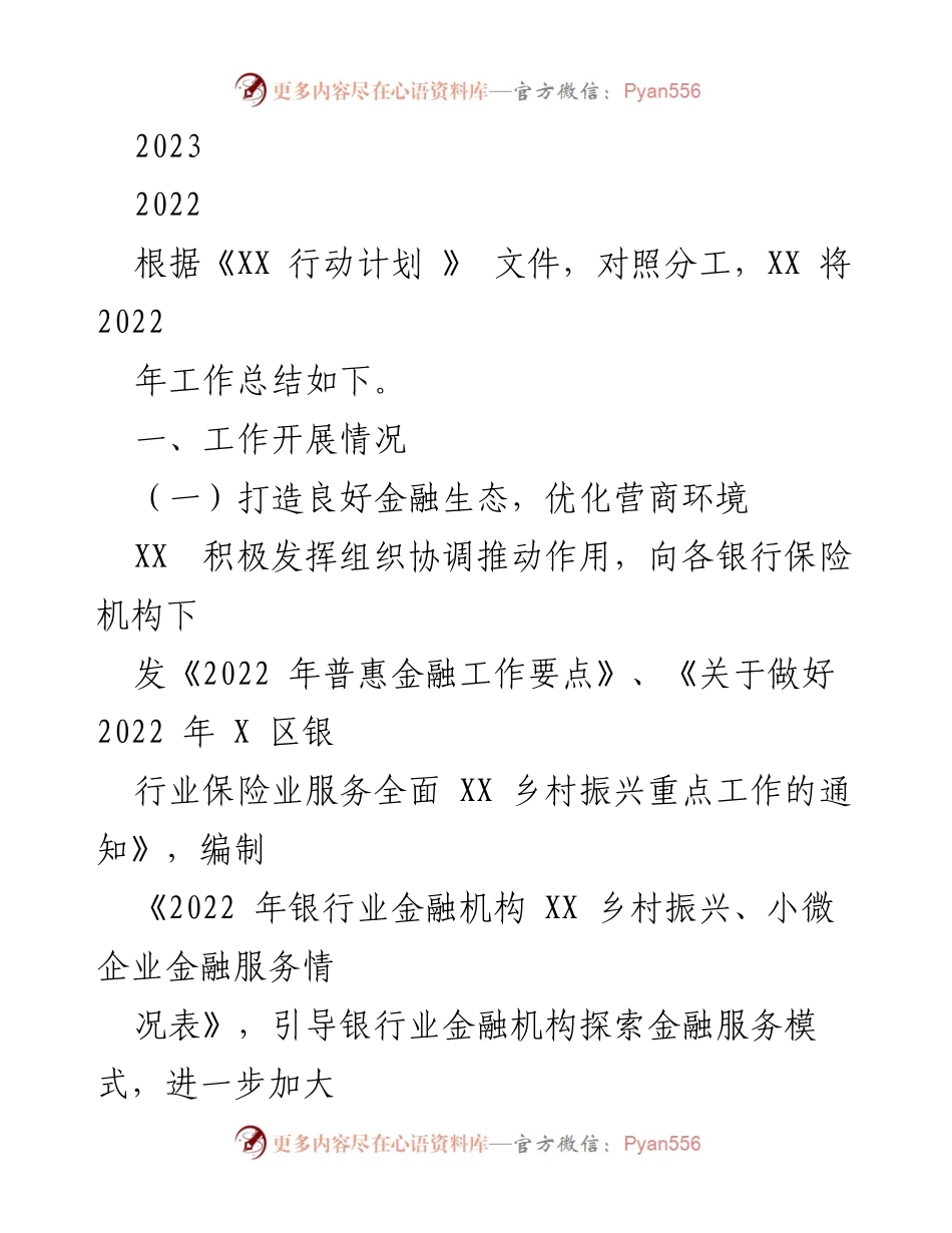[工作总结] 乡村振兴金融支持 - 2022年金融支持乡村振兴工作总结.docx_第1页