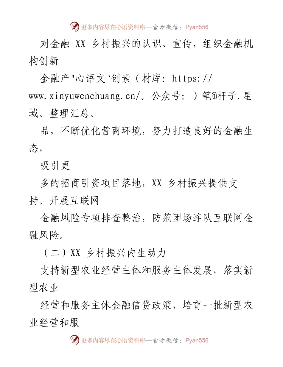 [工作总结] 乡村振兴金融支持 - 2022年金融支持乡村振兴工作总结.docx_第2页