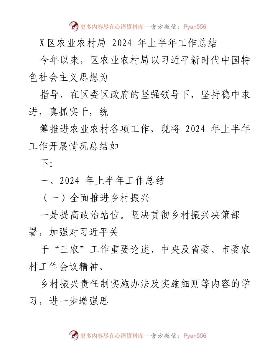 [工作总结] X区农业农村局 - 2024年上半年农业农村工作总结.docx_第1页