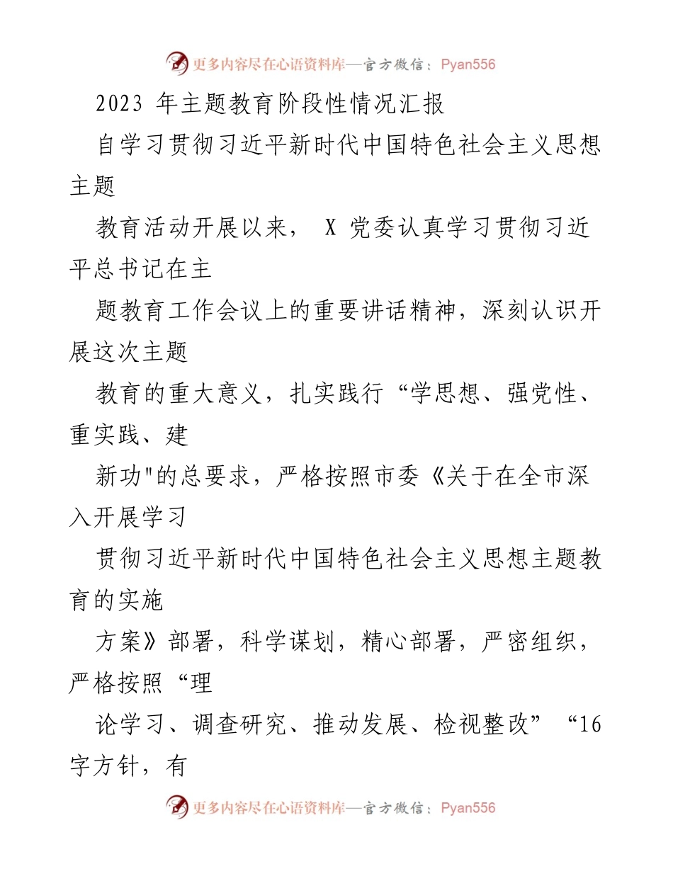 [工作总结] 主题教育 - 2023年主题教育阶段性工作汇报.docx_第1页