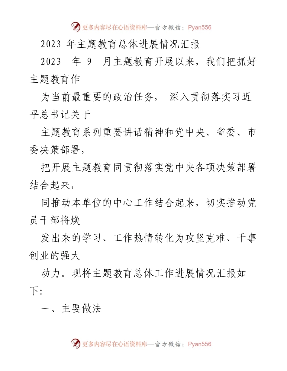 [工作总结] 主题教育 - 2023年主题教育总体进展情况汇报_1.docx_第1页