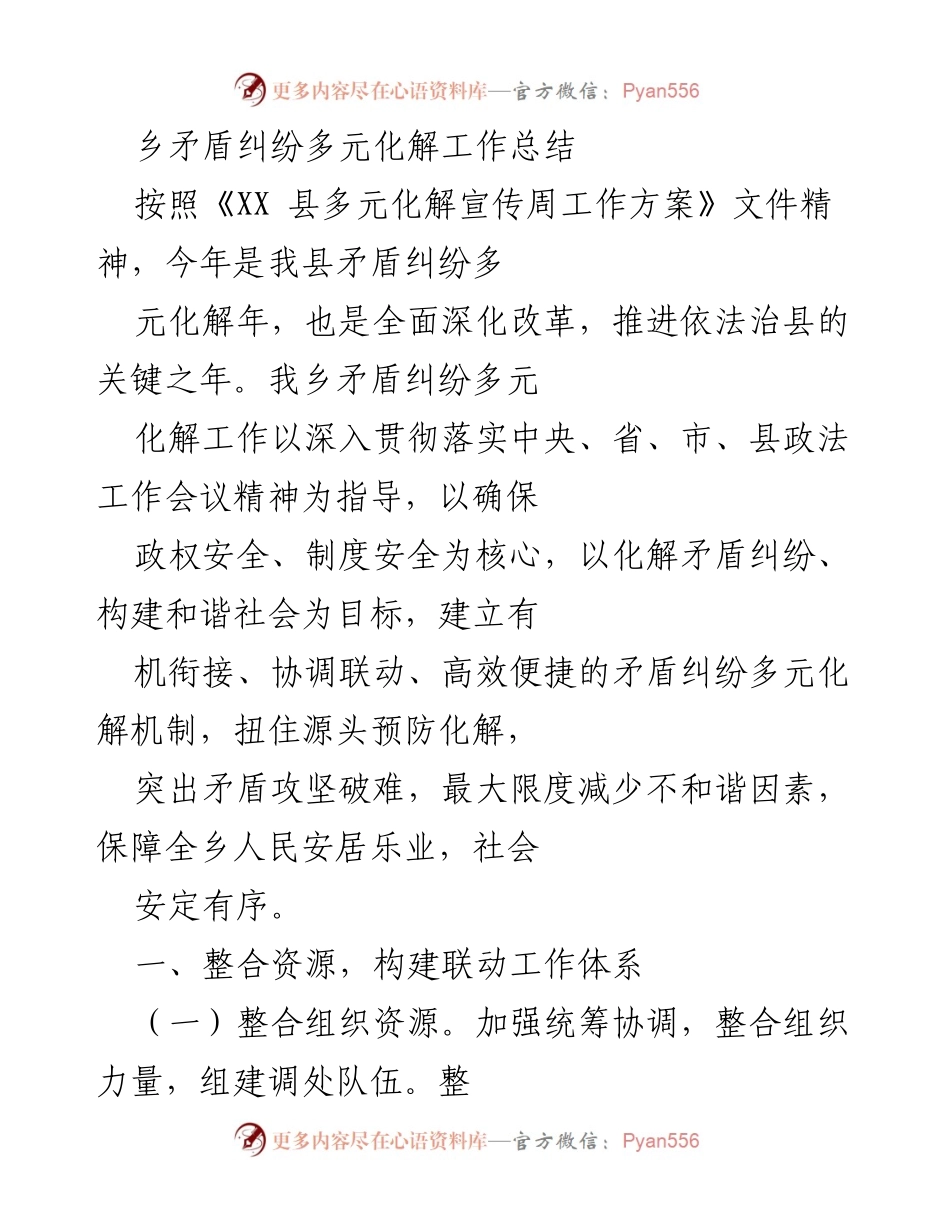 [工作总结] 乡镇 - 乡矛盾纠纷多元化解工作成效与机制构建总结.docx_第1页