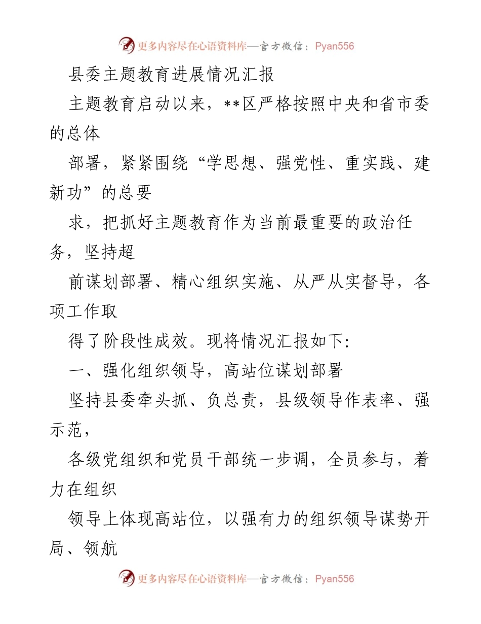 [工作总结] 主题教育进展 - 县委主题教育进展情况汇报.docx_第1页