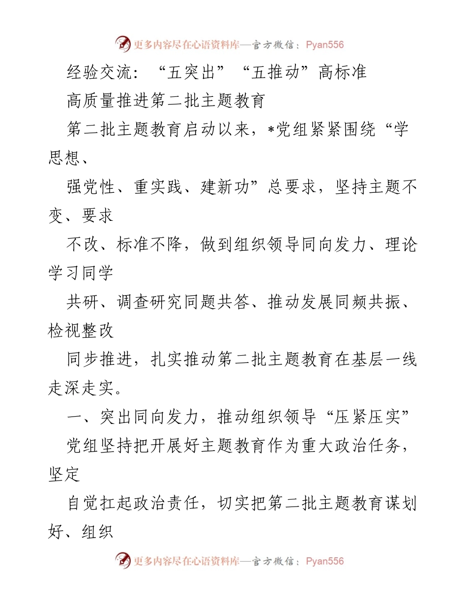 [工作总结] 主题教育 - 高标准高质量推进第二批主题教育的经验交流.docx_第1页