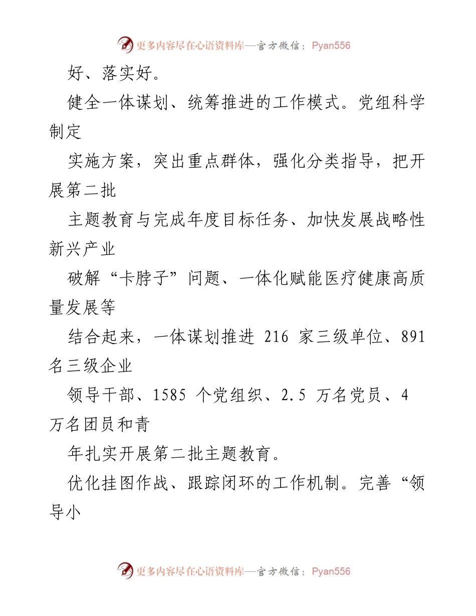 [工作总结] 主题教育 - 高标准高质量推进第二批主题教育的经验交流.docx_第2页