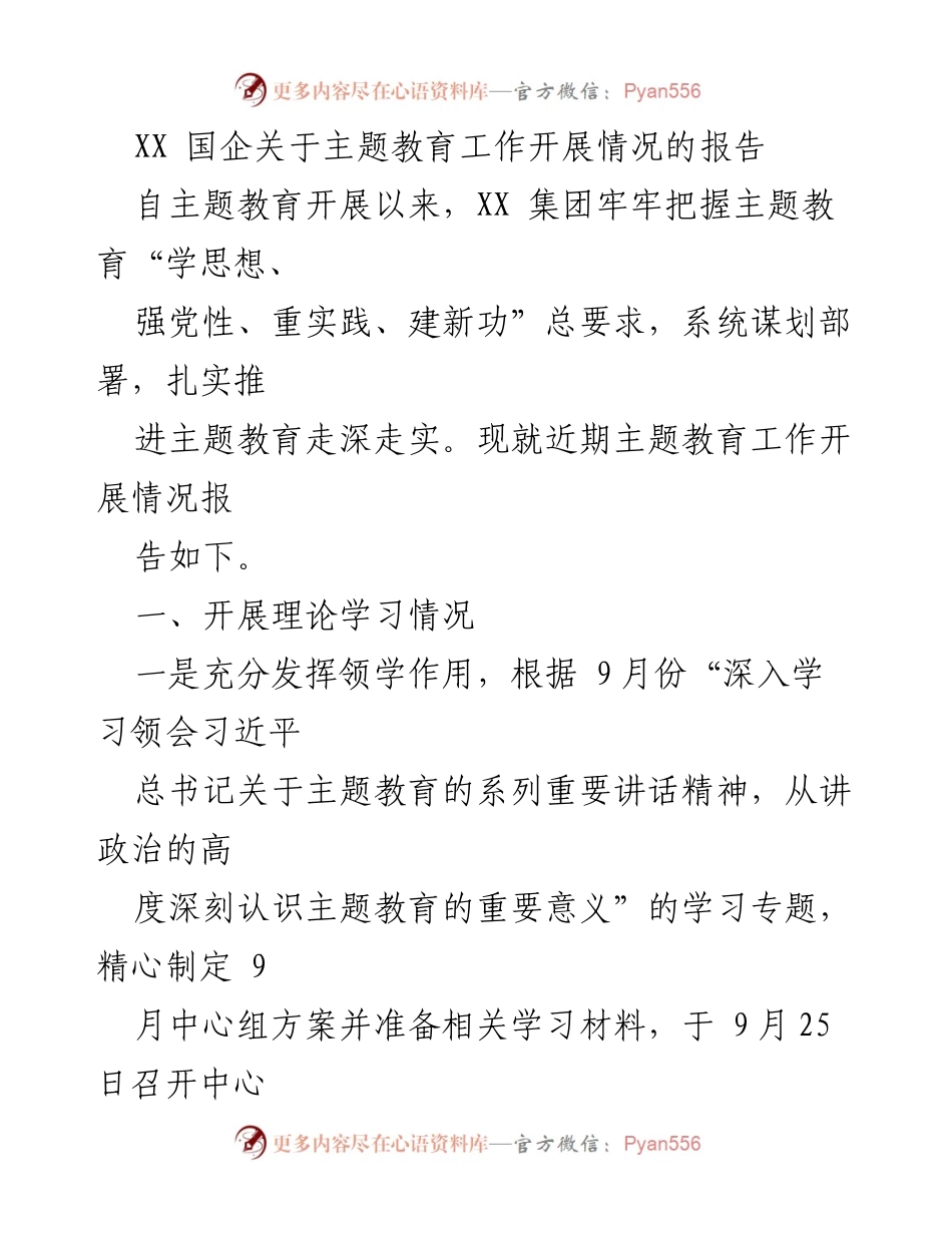 [工作总结] XX 国企 - 主题教育工作开展情况总结报告.docx_第1页