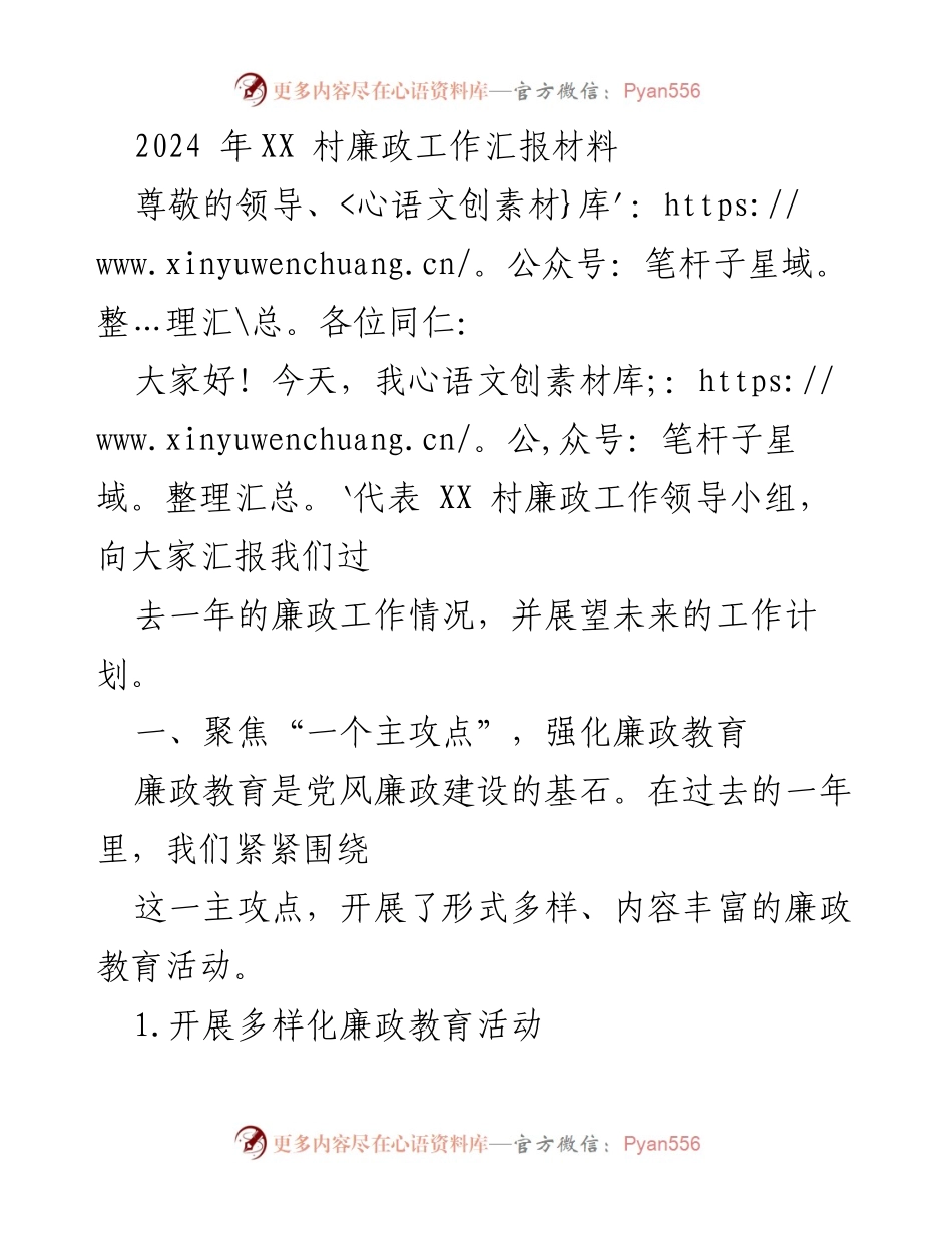 [工作总结] XX村廉政工作汇报 - 2024年XX村廉政工作成效与展望.docx_第1页
