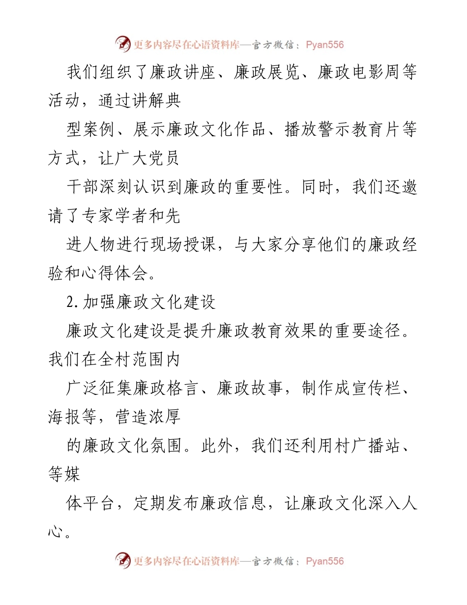[工作总结] XX村廉政工作汇报 - 2024年XX村廉政工作成效与展望.docx_第2页