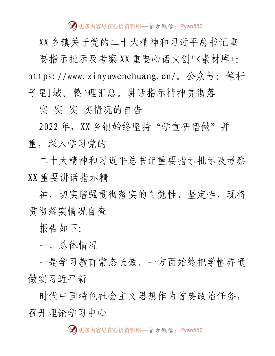 [工作总结] 乡镇 - XX乡镇关于党的二十大精神及习近平总书记重要指示精神贯彻落实情况的自查报告.docx_第1页