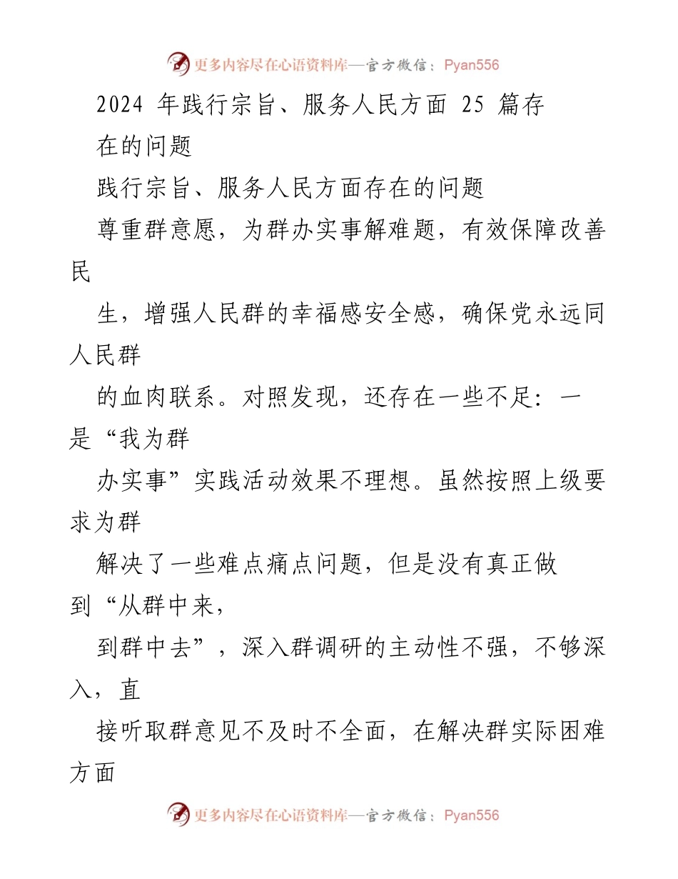 [工作总结] 2024年服务人民 - 2024年践行宗旨、服务人民方面存在的问题总结.docx_第1页