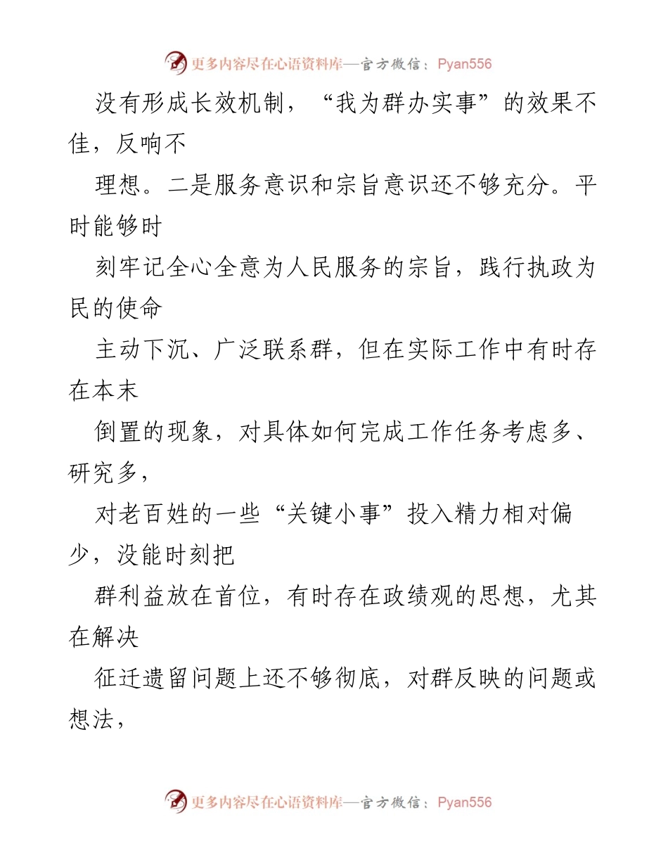 [工作总结] 2024年服务人民 - 2024年践行宗旨、服务人民方面存在的问题总结.docx_第2页