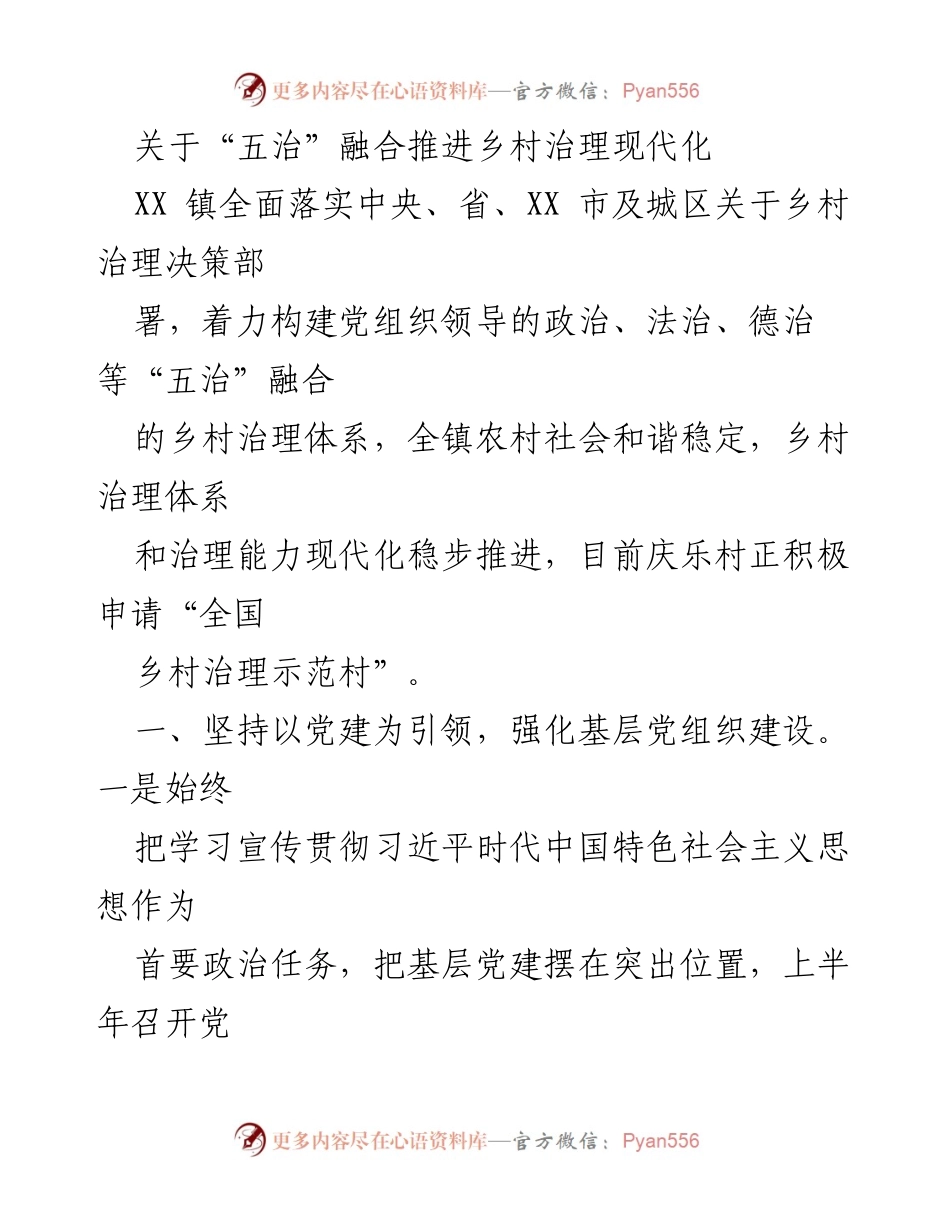 [工作总结] 乡村治理推进会议 - “五治”融合助力乡村治理现代化建设.docx_第1页