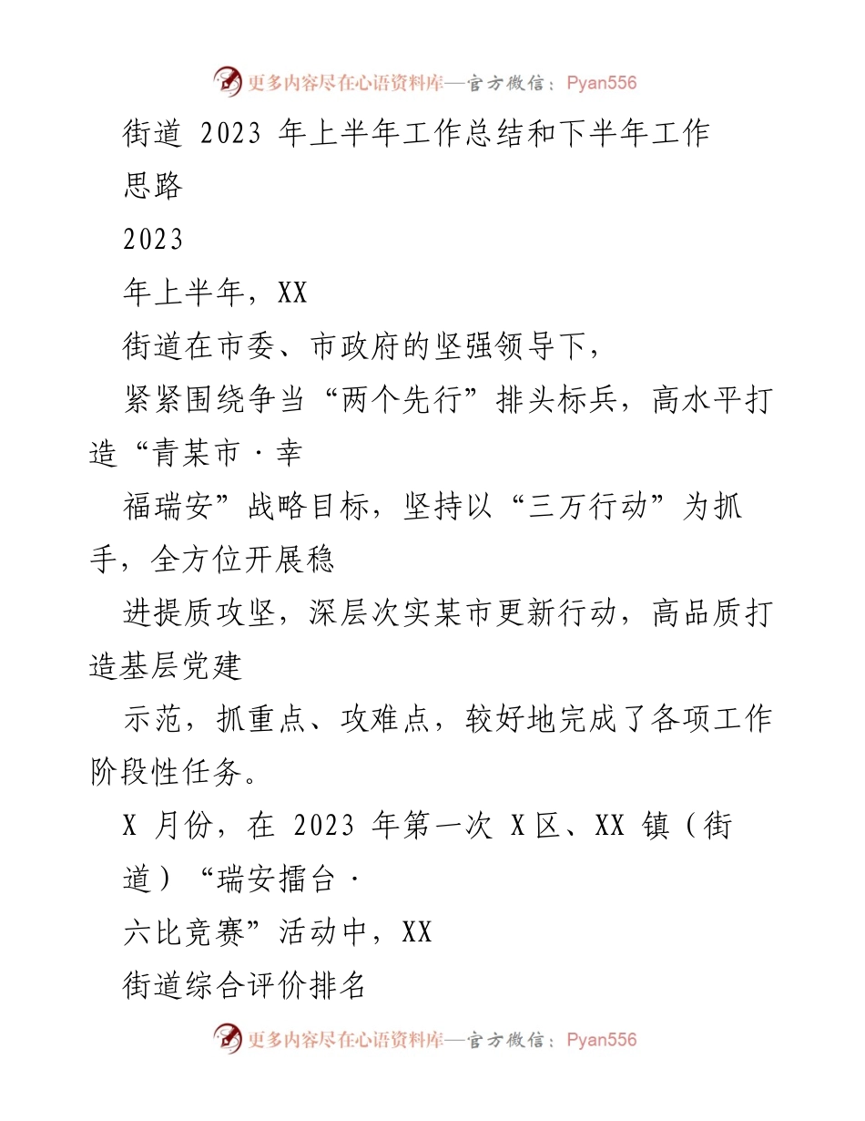 [工作总结] 上半年工作总结 - XX街道2023年上半年工作总结与下半年工作思路.docx_第1页