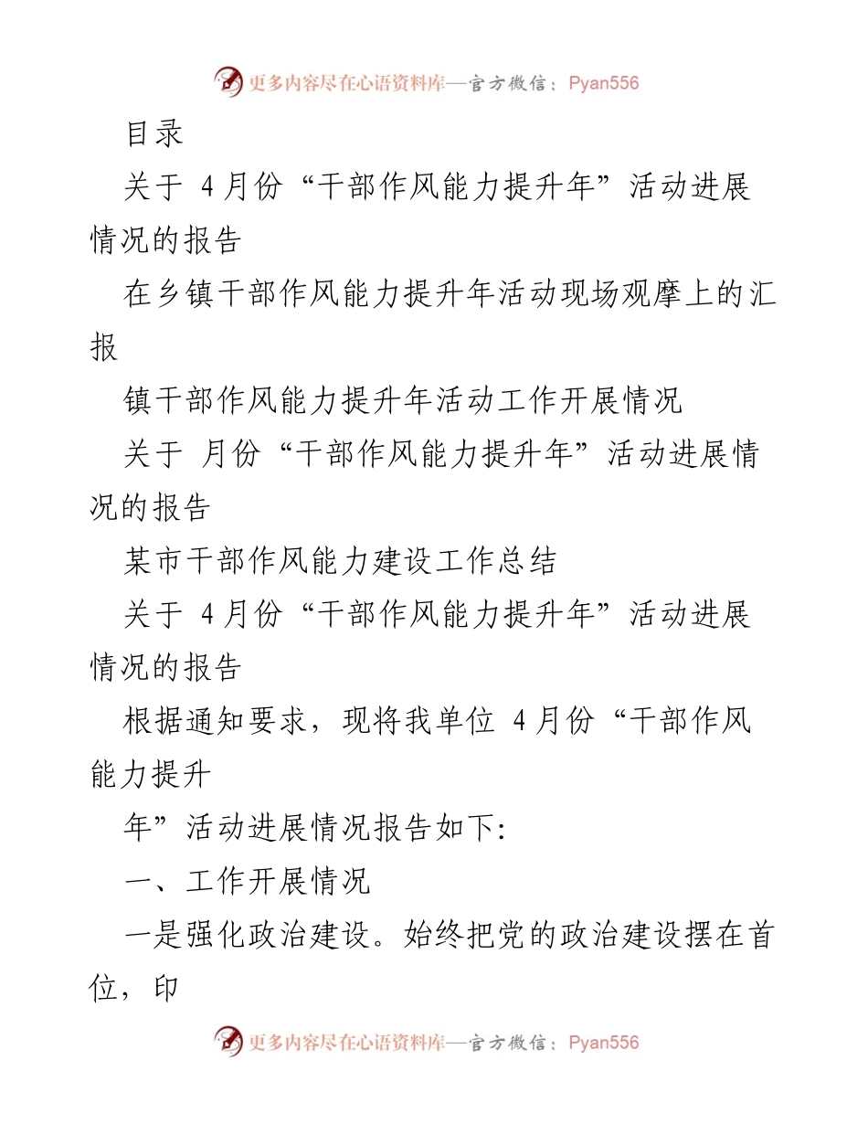 [工作总结] 4月份“干部作风能力提升年”活动进展情况报告.docx_第1页