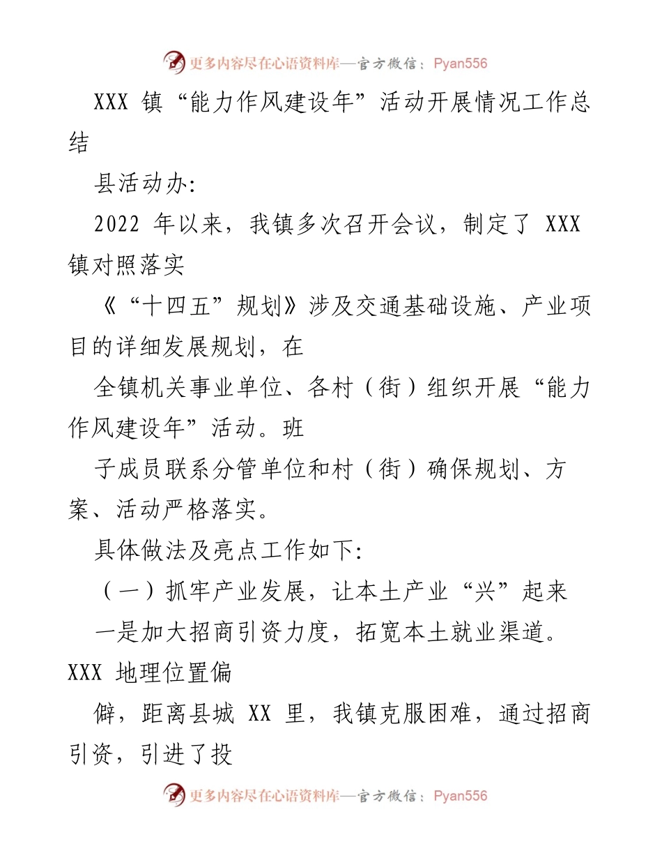 [工作总结] XXX 镇 - “能力作风建设年”活动开展情况总结报告.docx_第1页