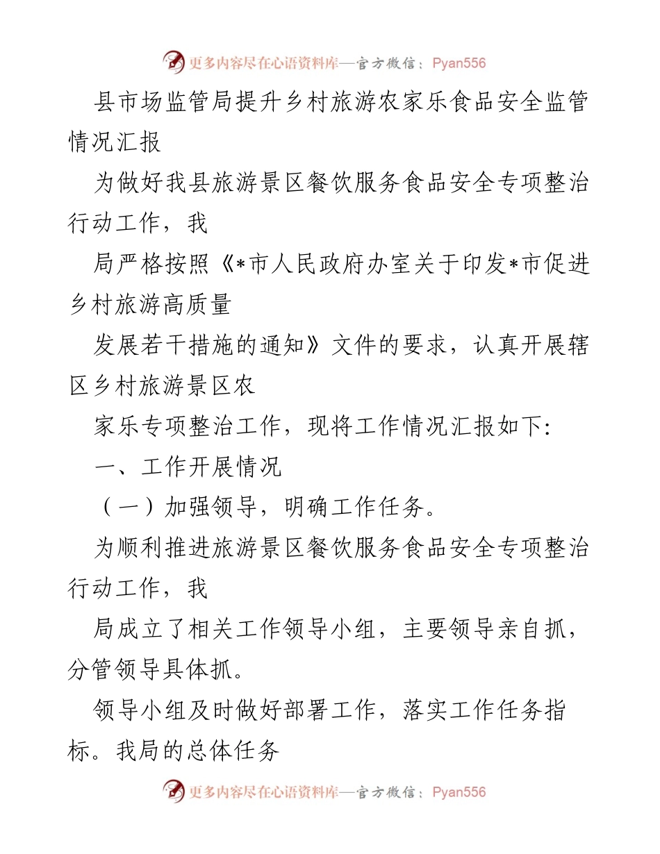 [工作总结] 乡村旅游食品安全整治 - 县市场监管局乡村旅游农家乐食品安全监管情况汇报.docx_第1页
