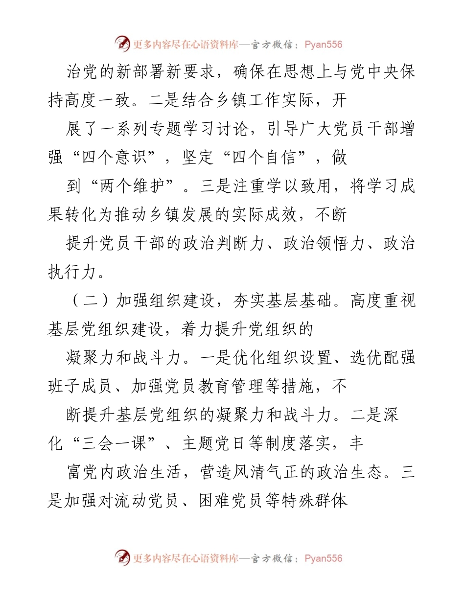 [工作总结] 乡镇党委 - 2024年上半年全面从严治党履职情况报告.docx_第2页