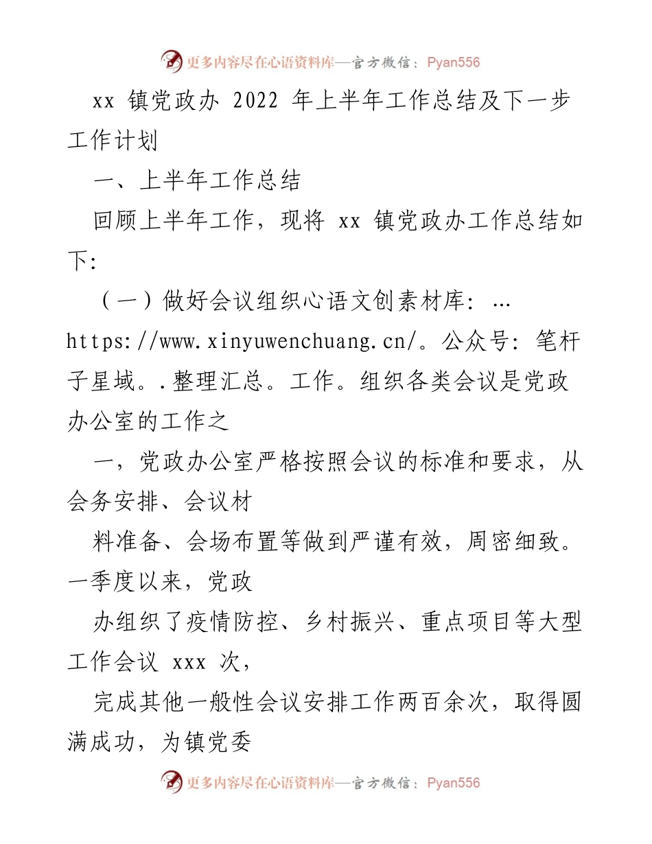 [工作总结] xx镇党政办 - 2022年上半年工作总结及下半年工作计划_1.docx_第1页