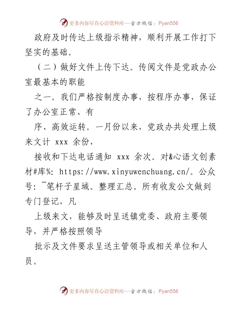 [工作总结] xx镇党政办 - 2022年上半年工作总结及下半年工作计划_1.docx_第2页