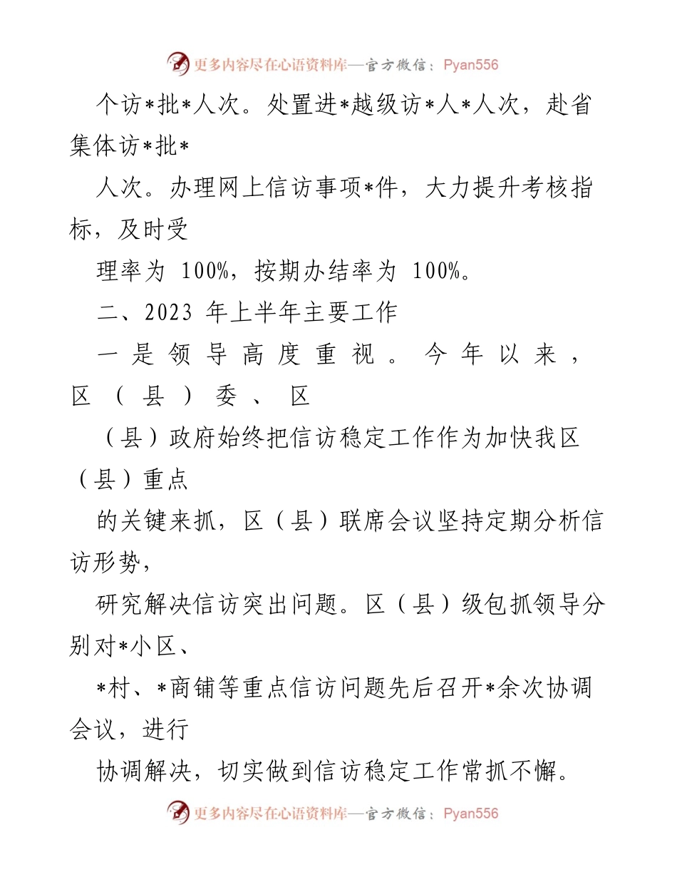 [工作总结] 上半年信访工作 - 2023年XX区（县）信访局上半年工作总结报告.docx_第2页