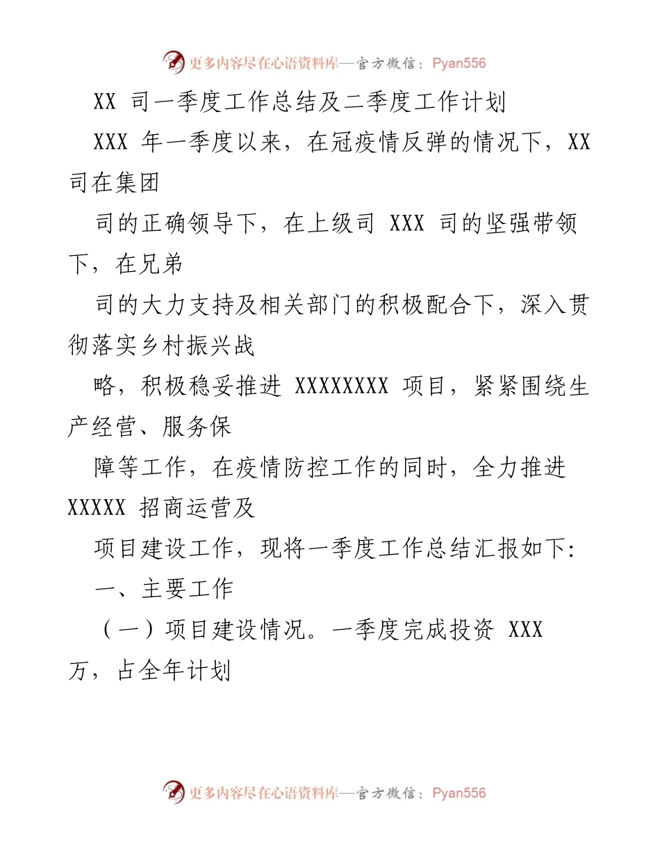 [工作总结] 一季度工作总结会议 - XX司一季度工作总结及二季度工作计划.docx_第1页