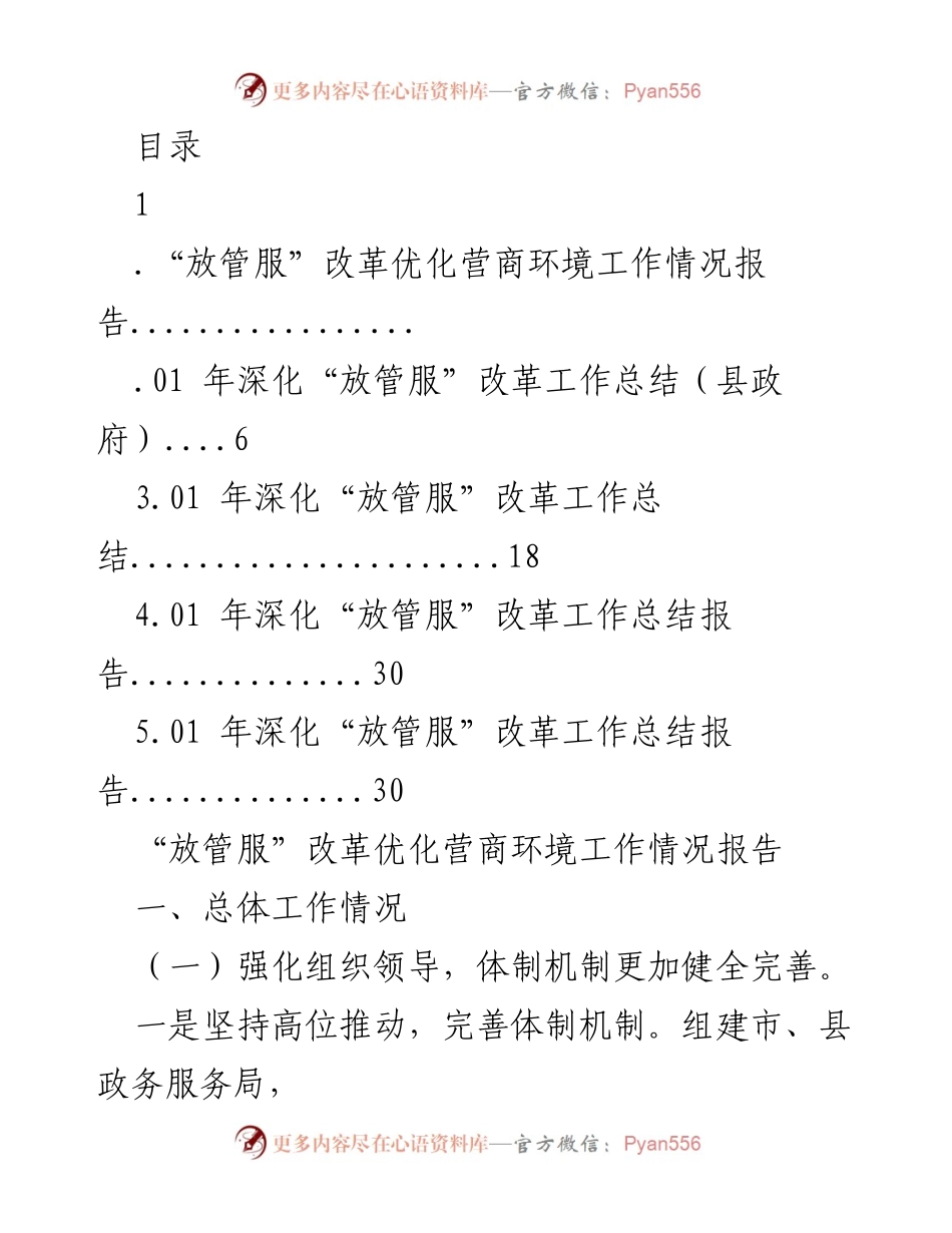 [工作总结] “放管服”改革优化营商环境工作情况报告.docx_第1页