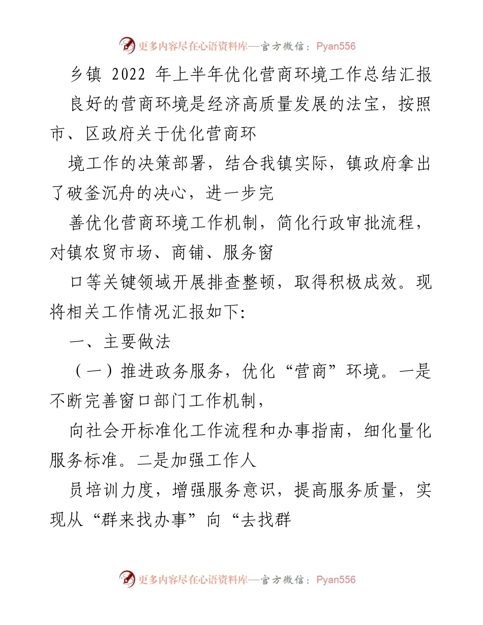 [工作总结] 乡镇 - 2022年上半年优化营商环境工作总结汇报_1.docx_第1页