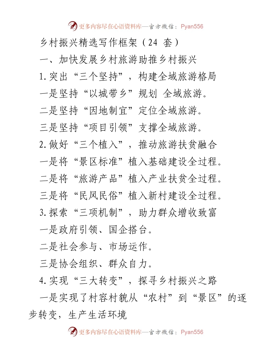 [工作总结] 乡村振兴战略实施 - 加快乡村振兴：推动旅游与产业融合的综合策略.docx_第1页