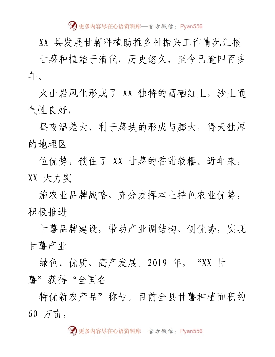 [工作总结] 乡村振兴 - XX 县甘薯种植助推乡村振兴工作情况汇报.docx_第1页