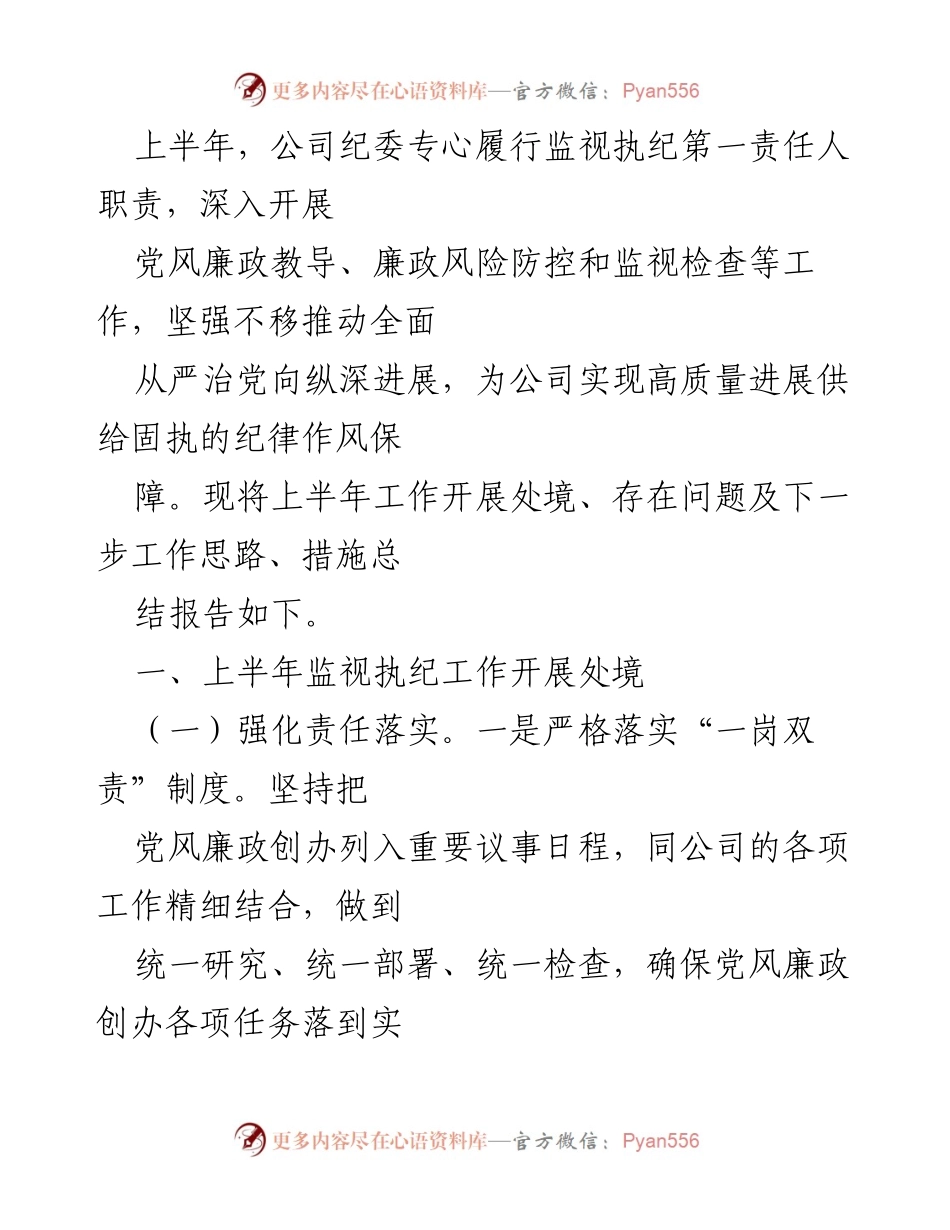 [工作总结] 上半年工作总结 - 上半年纪委监视执纪工作开展情况及下一步思路报告.docx_第1页