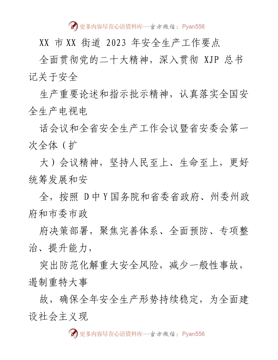 [工作总结] XX市XX街道 - 2023年安全生产工作要点总结.docx_第1页