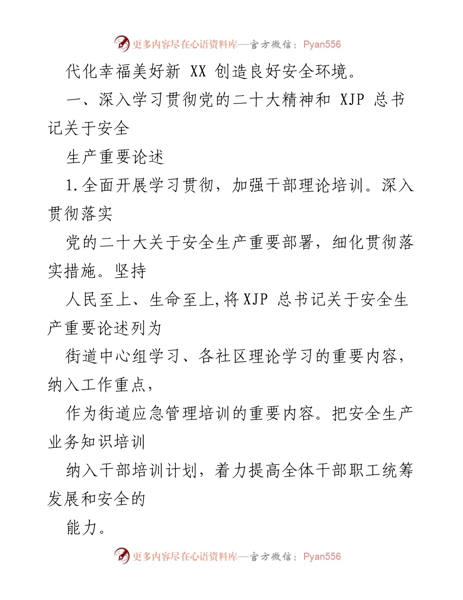 [工作总结] XX市XX街道 - 2023年安全生产工作要点总结.docx_第2页