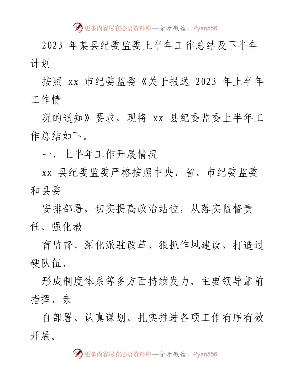 [工作总结] 上半年工作汇报 - 2023年某县纪委监委上半年工作总结及下半年工作计划.docx_第1页