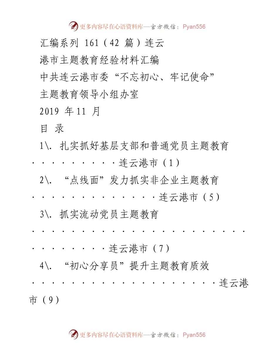 [工作总结] 主题教育 - 连云港市主题教育经验材料汇编_1.docx_第1页