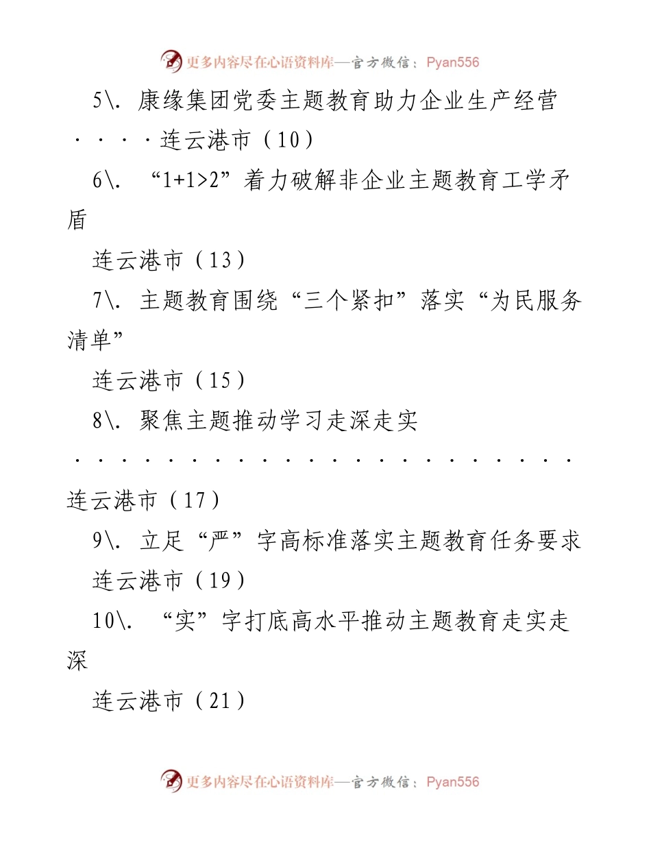 [工作总结] 主题教育 - 连云港市主题教育经验材料汇编_1.docx_第2页