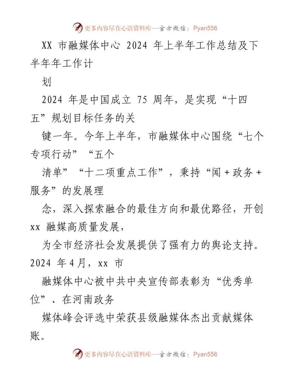 [工作总结] XX市融媒体中心 - 2024年上半年工作总结与下半年工作计划.docx_第1页