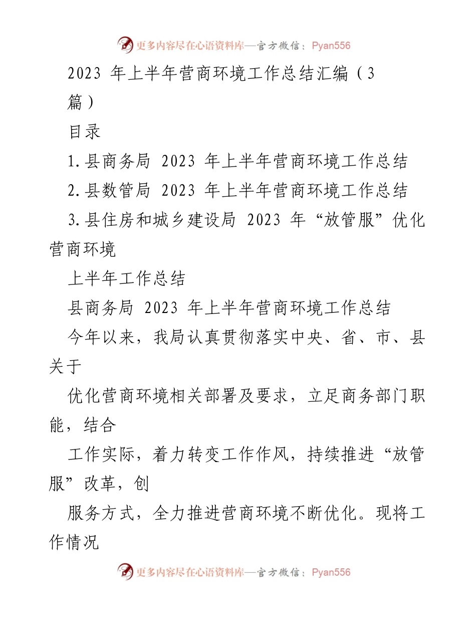 [工作总结] 上半年营商环境 - 2023年上半年营商环境工作总结汇编.docx_第1页