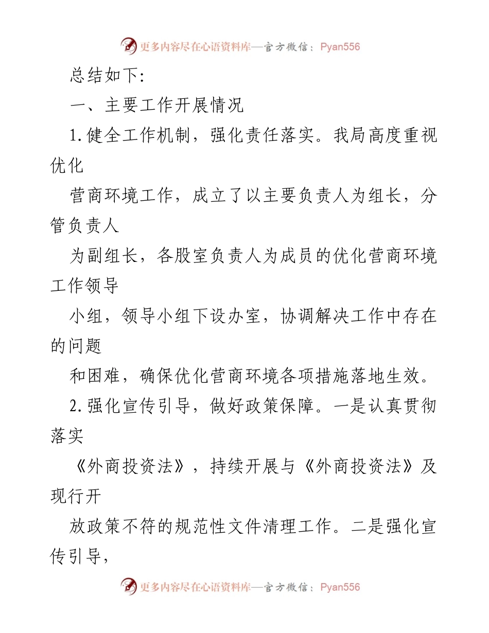 [工作总结] 上半年营商环境 - 2023年上半年营商环境工作总结汇编.docx_第2页