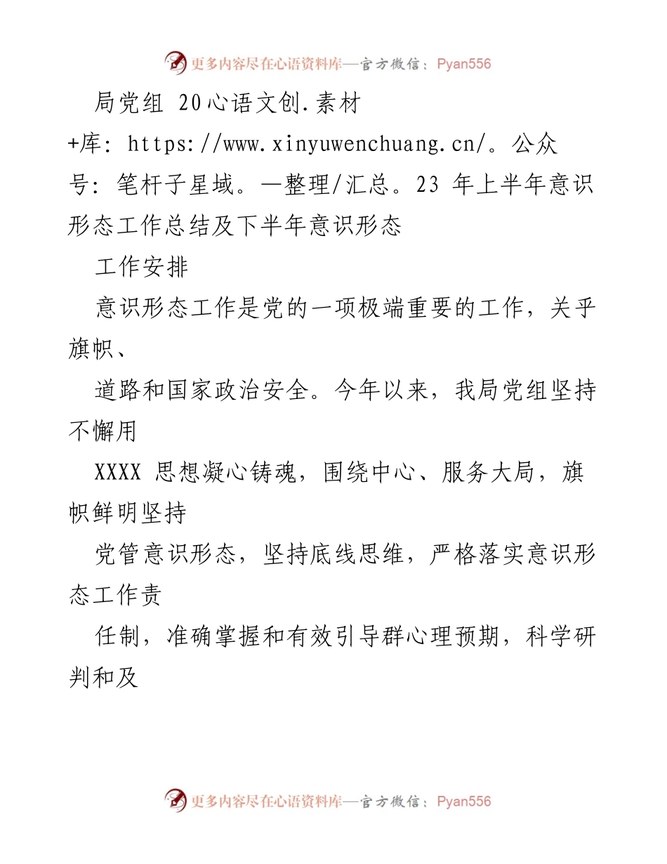 [工作总结] 上半年意识形态工作 - 2023年上半年意识形态工作总结及下半年工作安排.docx_第1页