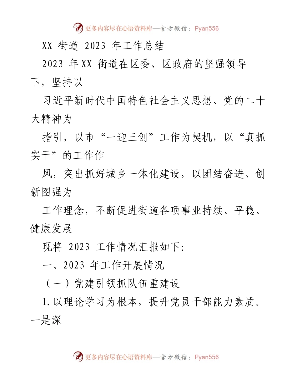[工作总结] XX街道 - 2023年工作总结报告.docx_第1页