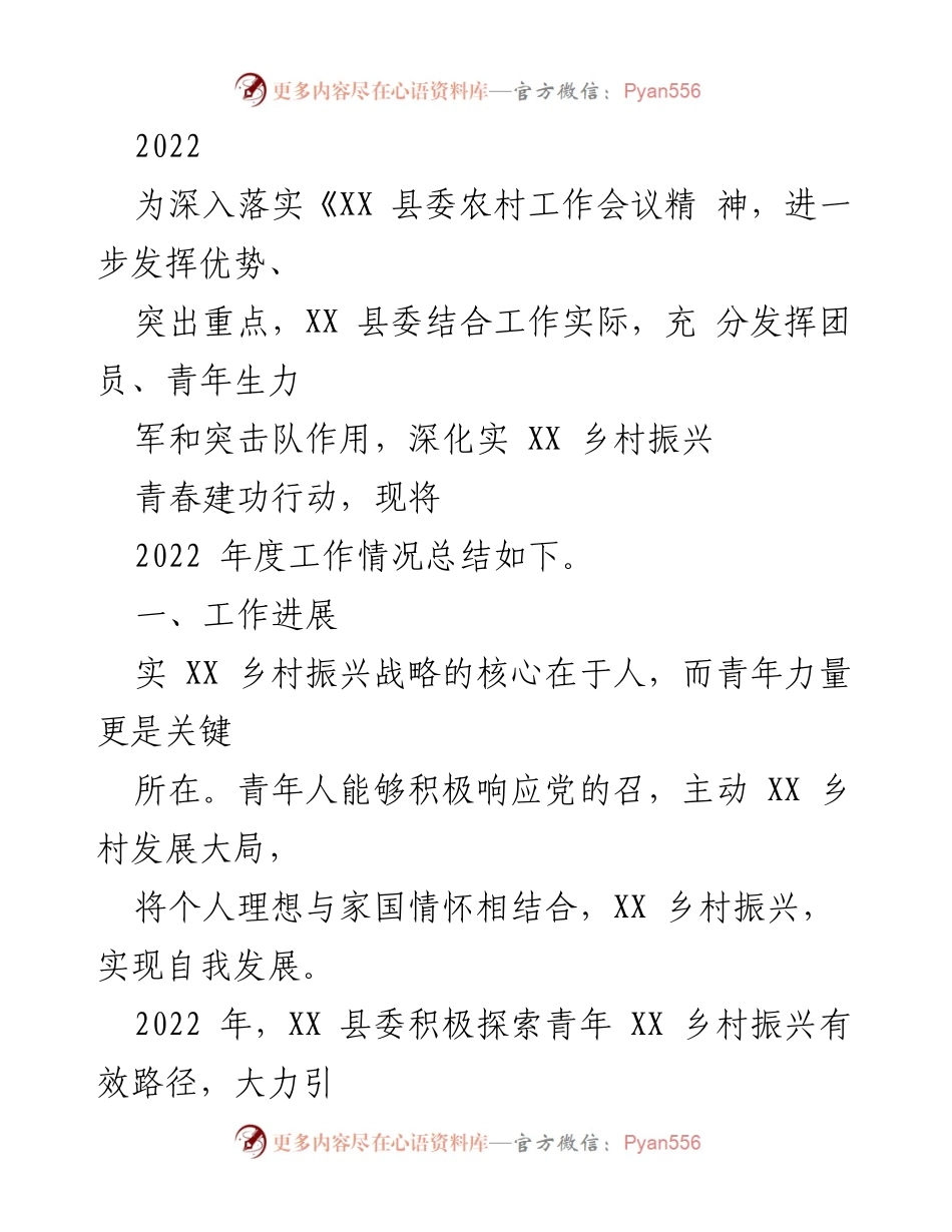 [工作总结] XX县乡村振兴工作会议 - 2022年度青年参与乡村振兴工作总结.docx_第1页