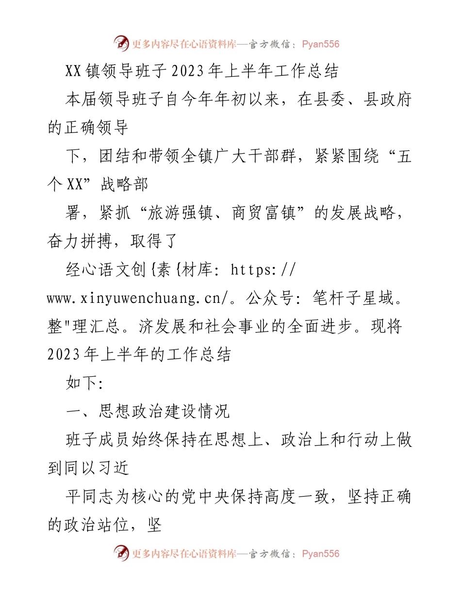 [工作总结] XX镇领导班子 - 2023年上半年工作总结与发展成效.docx_第1页